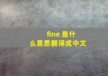 fine 是什么意思翻译成中文